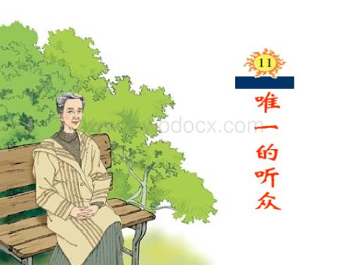 六年级上册《唯一的听众》.ppt