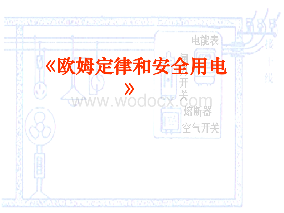 八年级物理下：欧姆定律和安全用电2 .ppt_第1页