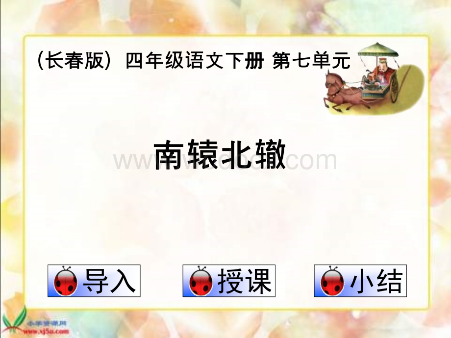 长春版四年级下册《南辕北辙》课件.ppt_第1页