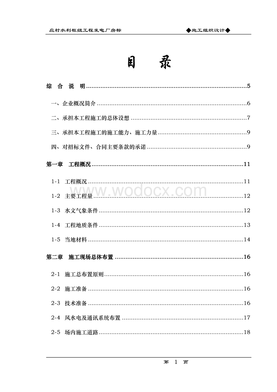 应村水利枢纽工程发电厂房标施工组织设计方案.doc_第1页