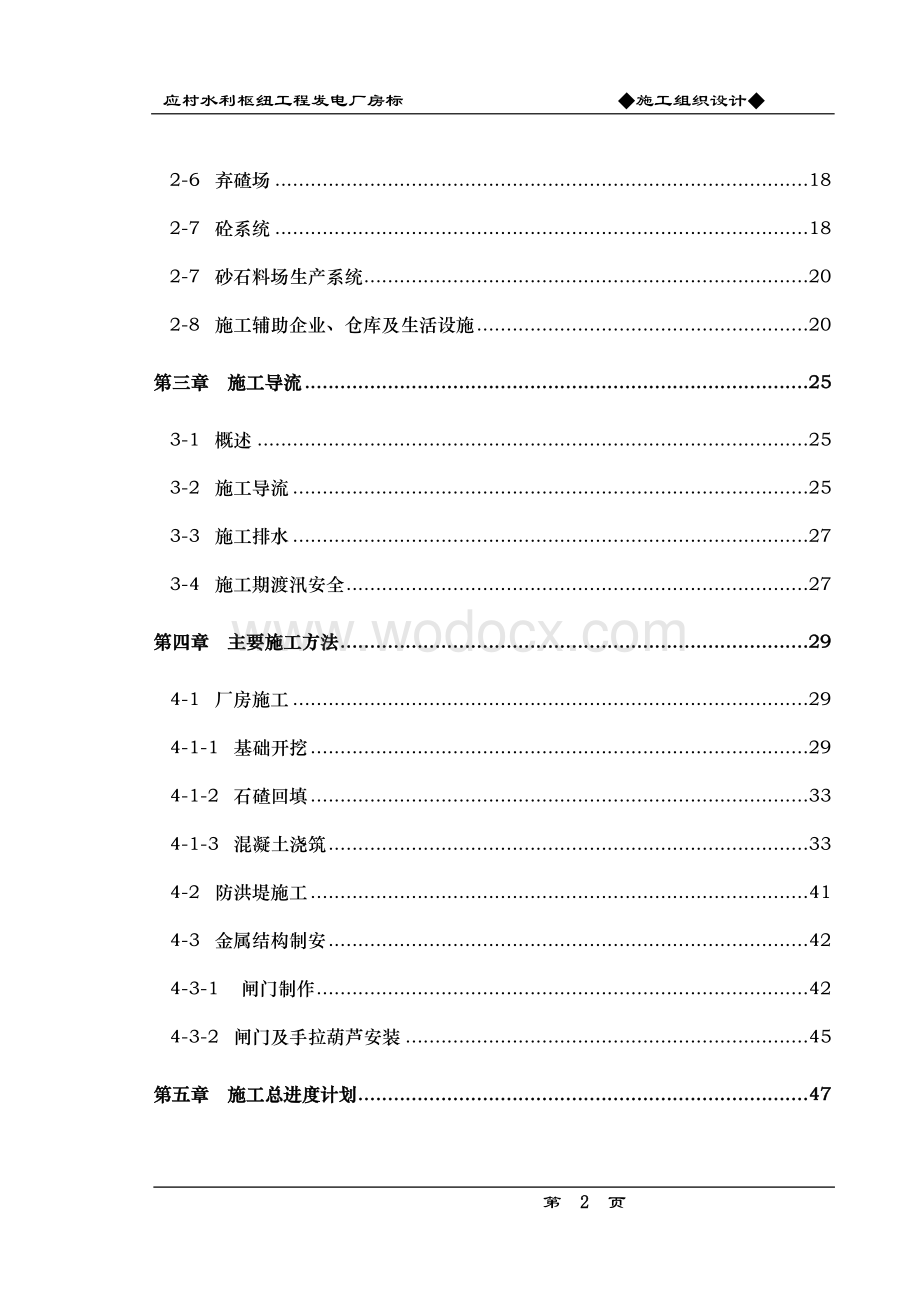 应村水利枢纽工程发电厂房标施工组织设计方案.doc_第2页