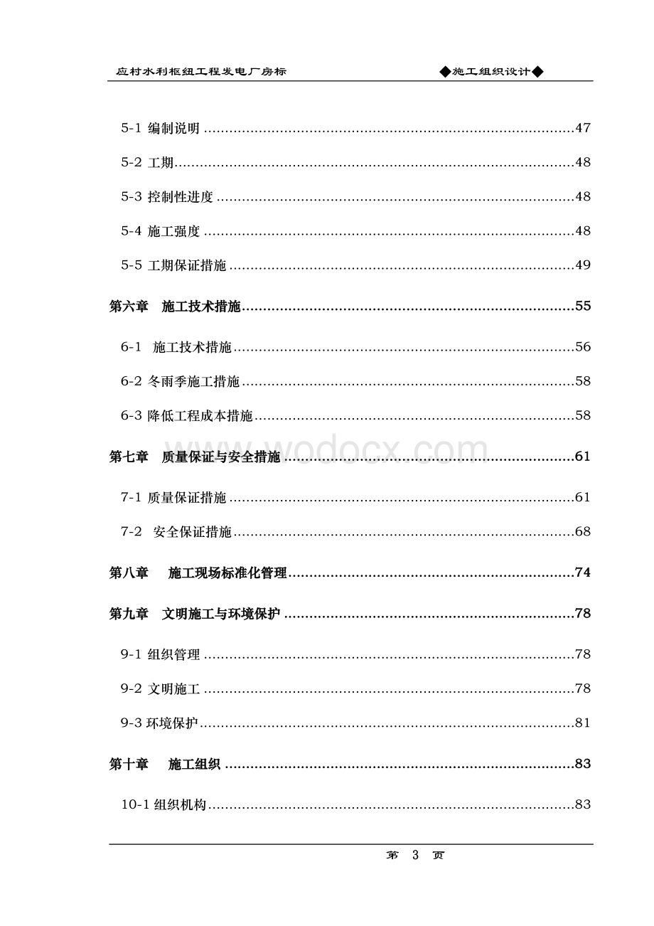 应村水利枢纽工程发电厂房标施工组织设计方案.doc_第3页