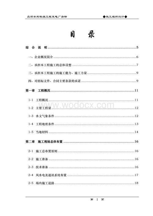 应村水利枢纽工程发电厂房标施工组织设计方案.doc