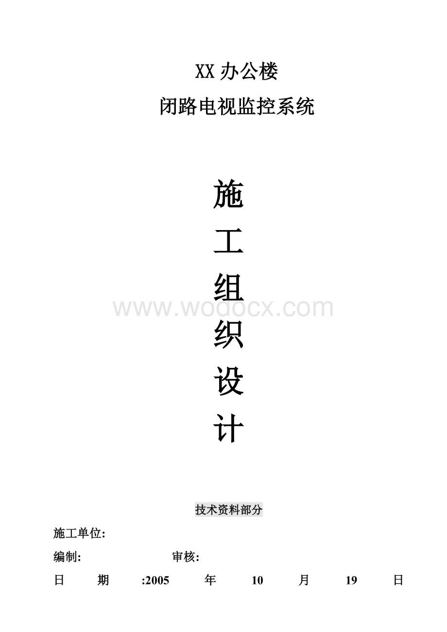 XX中心办公楼闭路电视监控系统施工组织设计方案.doc_第1页