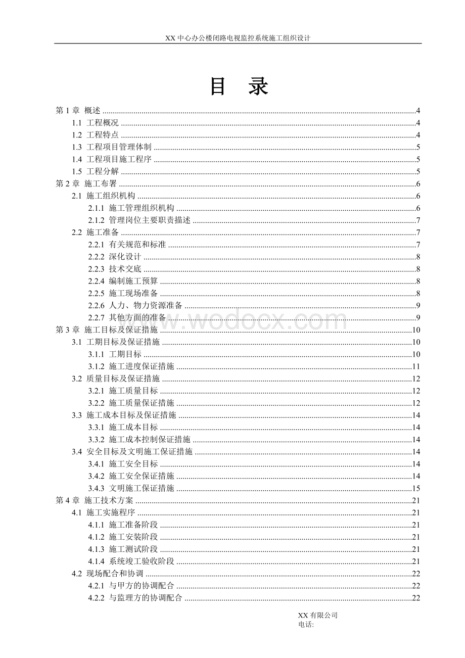 XX中心办公楼闭路电视监控系统施工组织设计方案.doc_第2页