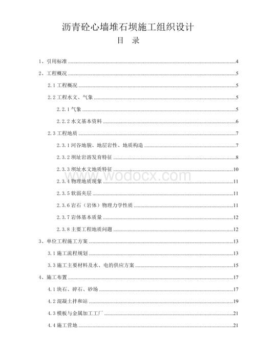 沥青砼心墙堆石坝施工组织设计.doc