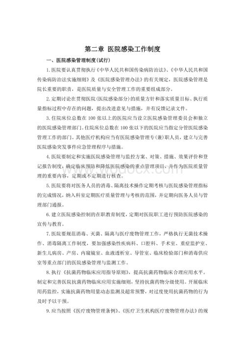 第二章 医院感染工作制度.doc
