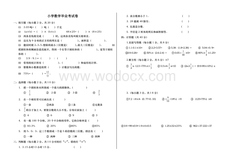 六年级数学毕业抽考题26.doc_第1页