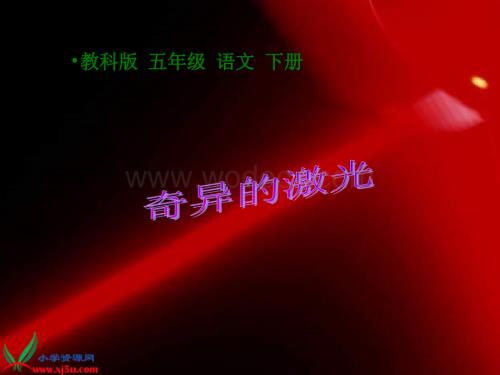教科版五年级下册《激光》PPT课件.ppt