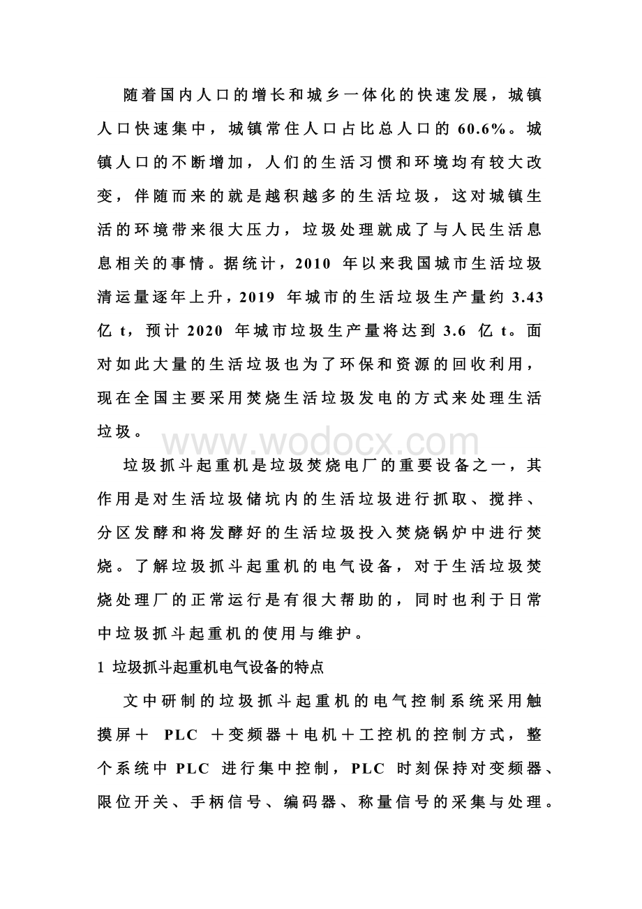 垃圾抓斗起重机的常见电气故障现象和排查方法.docx_第1页