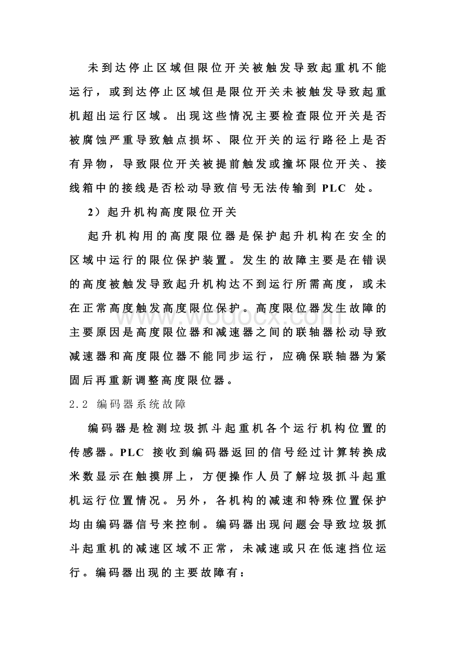 垃圾抓斗起重机的常见电气故障现象和排查方法.docx_第3页