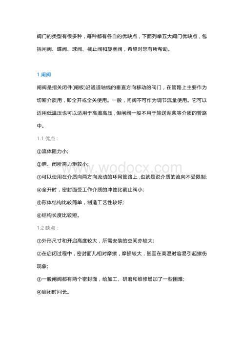 常见的五大阀门优缺点解析.docx