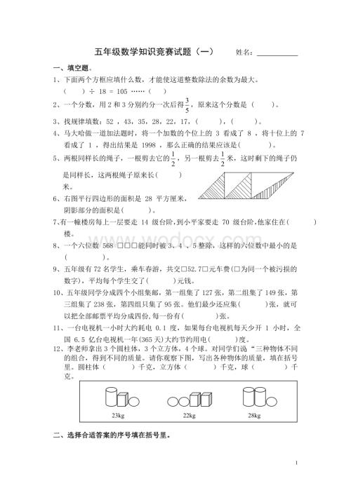 五年级数学知识竞赛试题(1).doc