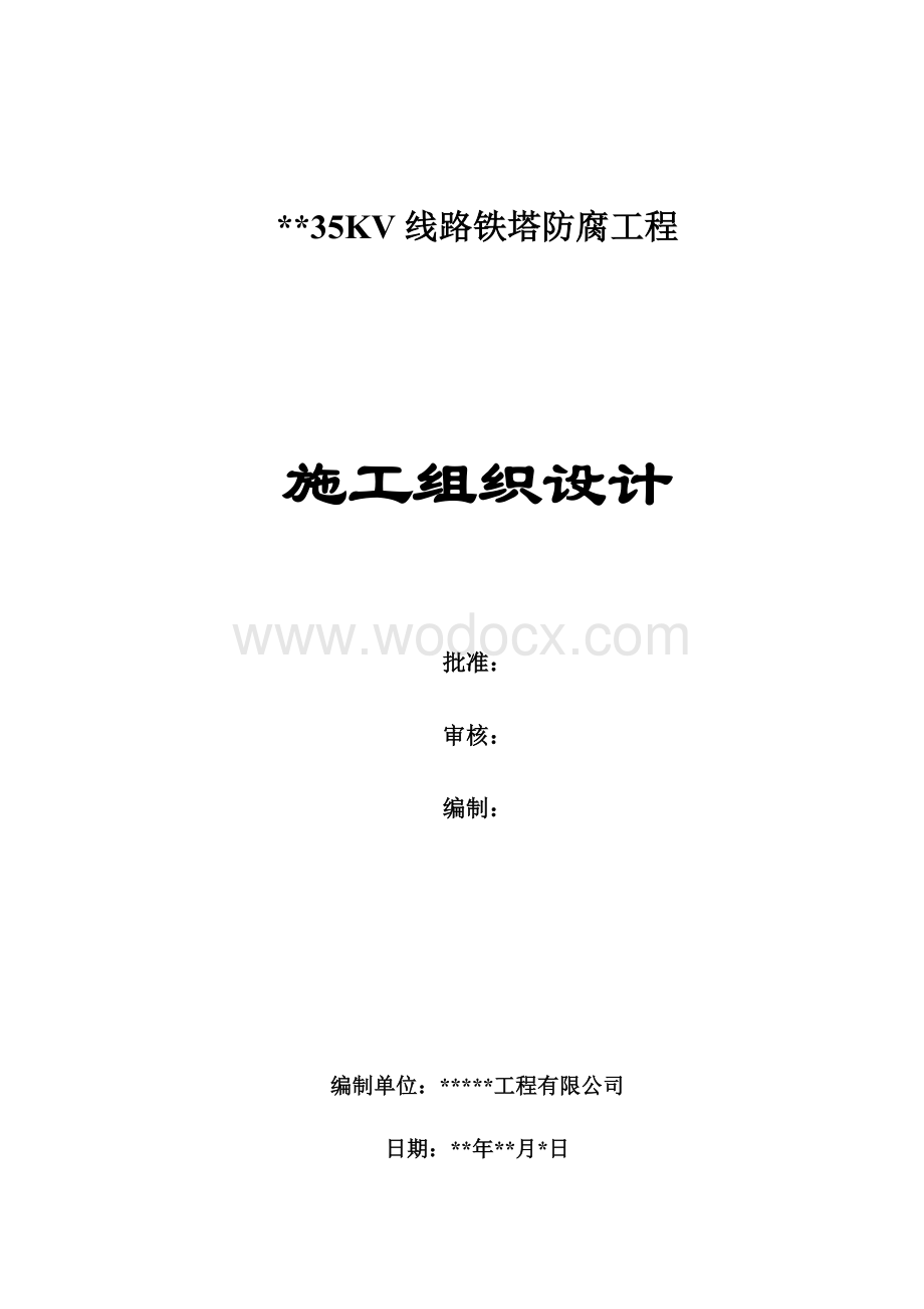 35KV线路铁塔防腐工程施工组织设计毕业设计（论文）.doc_第1页