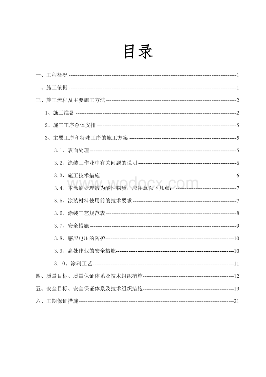 35KV线路铁塔防腐工程施工组织设计毕业设计（论文）.doc_第2页