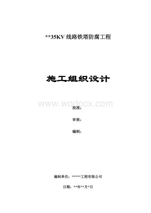 35KV线路铁塔防腐工程施工组织设计毕业设计（论文）.doc