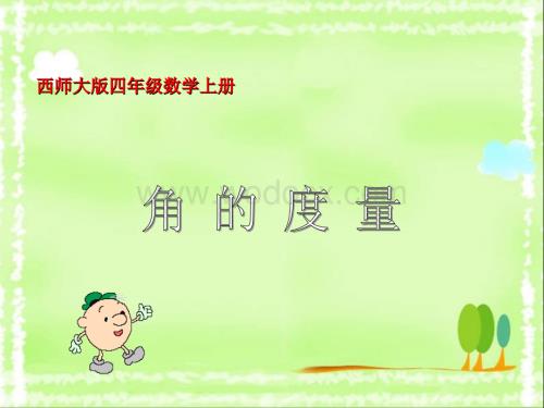 西师大版四年级数学上册《角的度量》PPT课件之四.PPT