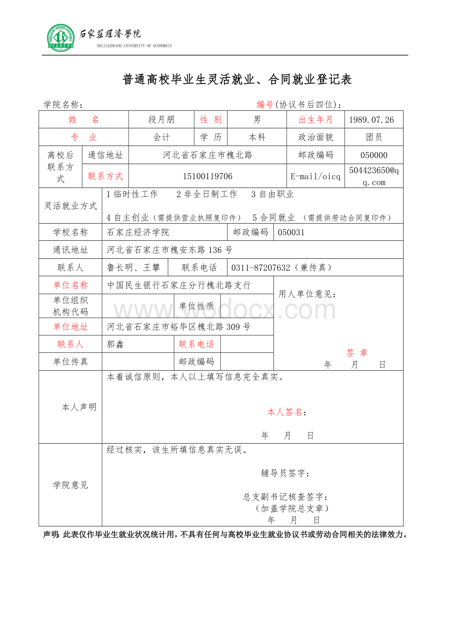 普通高校毕业生灵活就业、合同就业登记表.doc_第1页