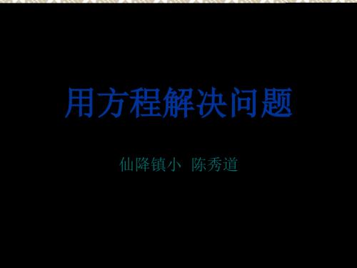 六年级数学用方程解决问题.ppt