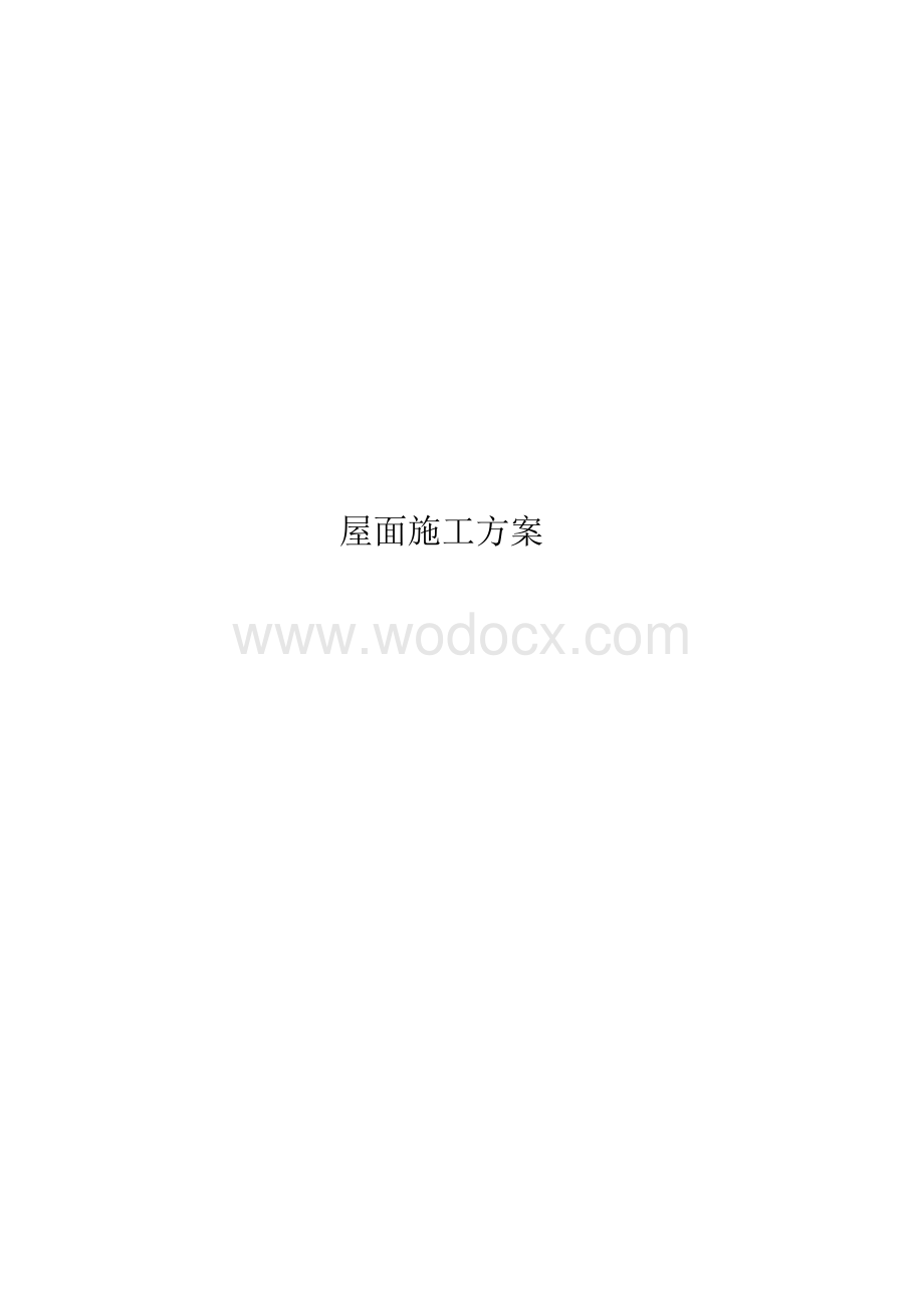 北方金融中心屋面工程施工组织设计方案.doc_第1页