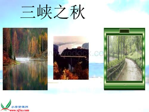 教科版五年级下册《三峡之秋》PPT课件之一.ppt