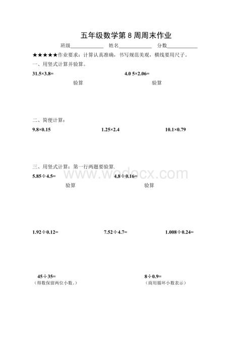 五年级数学第8周周末作业.doc
