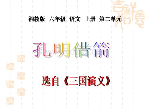 六年级上册《孔明借箭》（湘教版）.ppt