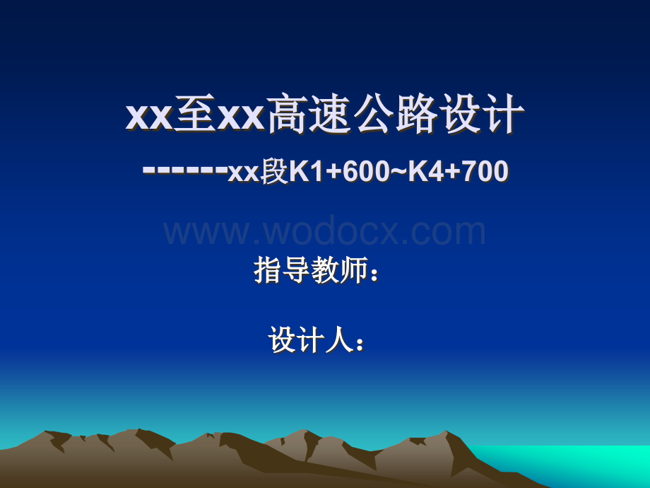 xx至xx高速公路设计毕业设计答辩.ppt_第1页