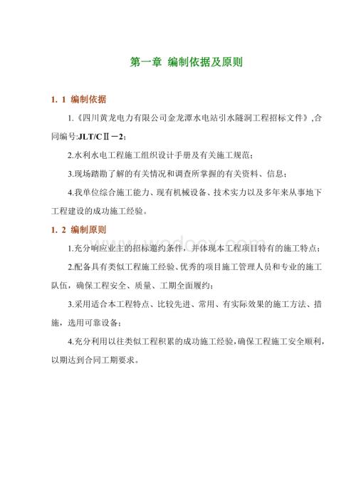 金龙潭水电站引水隧洞施工组织设计.doc