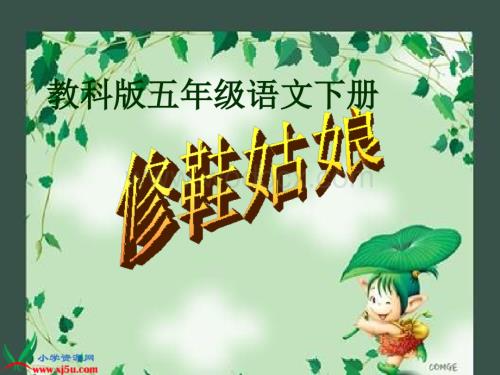 教科版五年级下册《修鞋姑娘》PPT课件.ppt