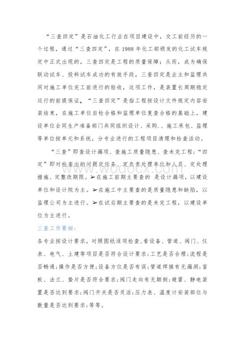 石油化工装置的三查四定.docx