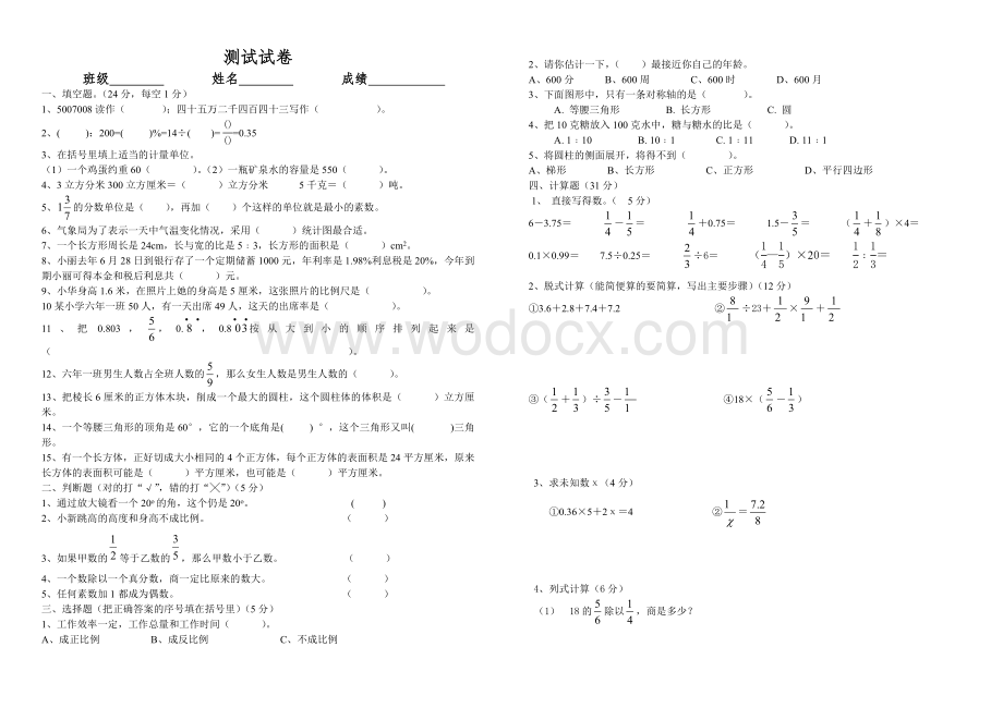 六年级数学毕业测试卷.doc_第1页