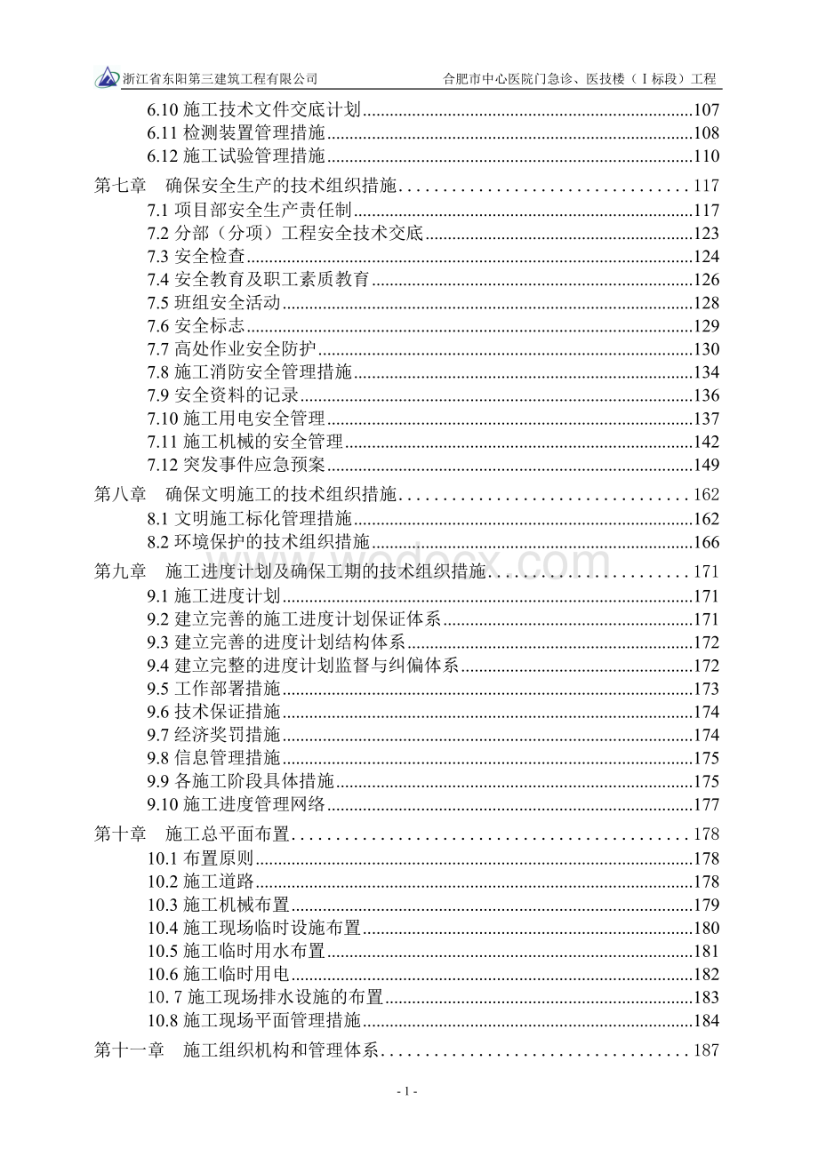 中心医院门急诊、医技楼施工组织设计.doc_第2页