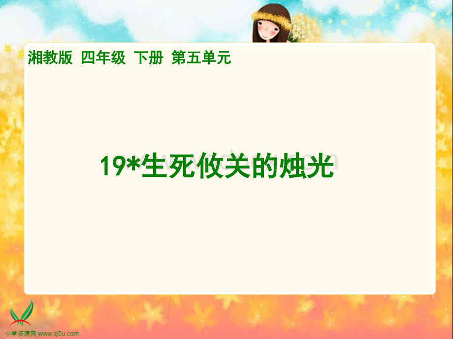 湘教版四年级下册《生死攸关的烛光》PPT课件1.ppt_第1页