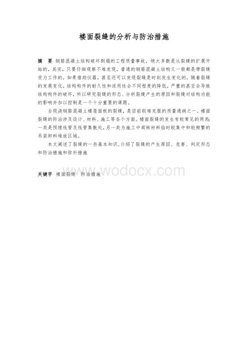 楼面裂缝的分析与防治措施.doc
