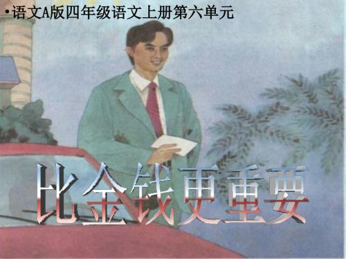 语文A版四年级上册《比金钱更重要》PPT课件2.ppt