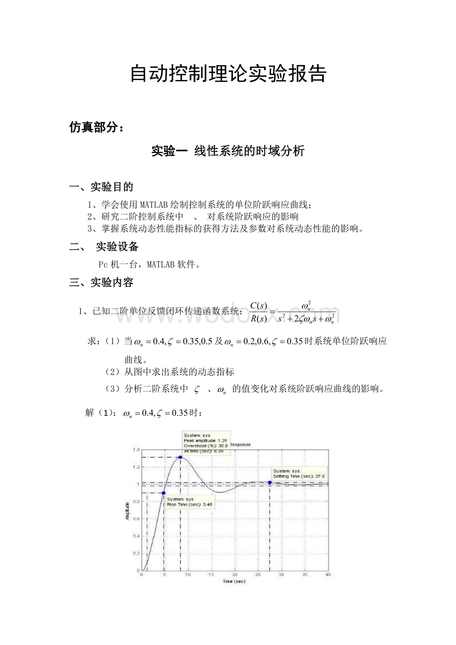 自动控制理论实验报告.doc_第1页