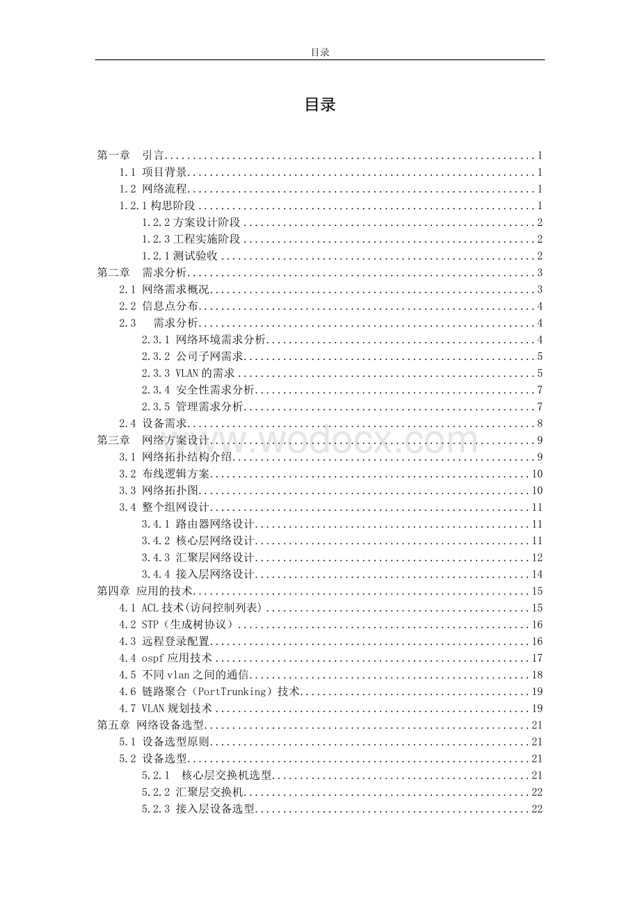 筑友公司局域网组建计算机网络毕业论文.doc_第3页