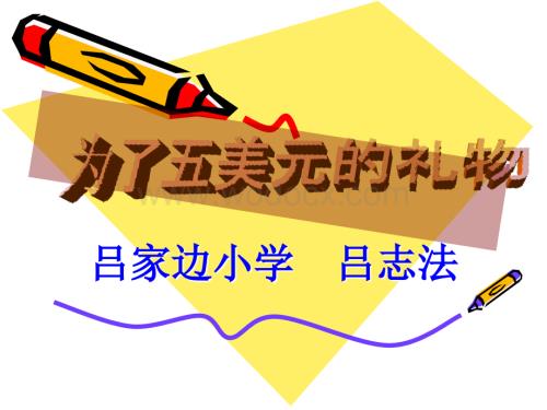 六年级下册《 为了五美元的礼物》PPT（语文S版）.ppt