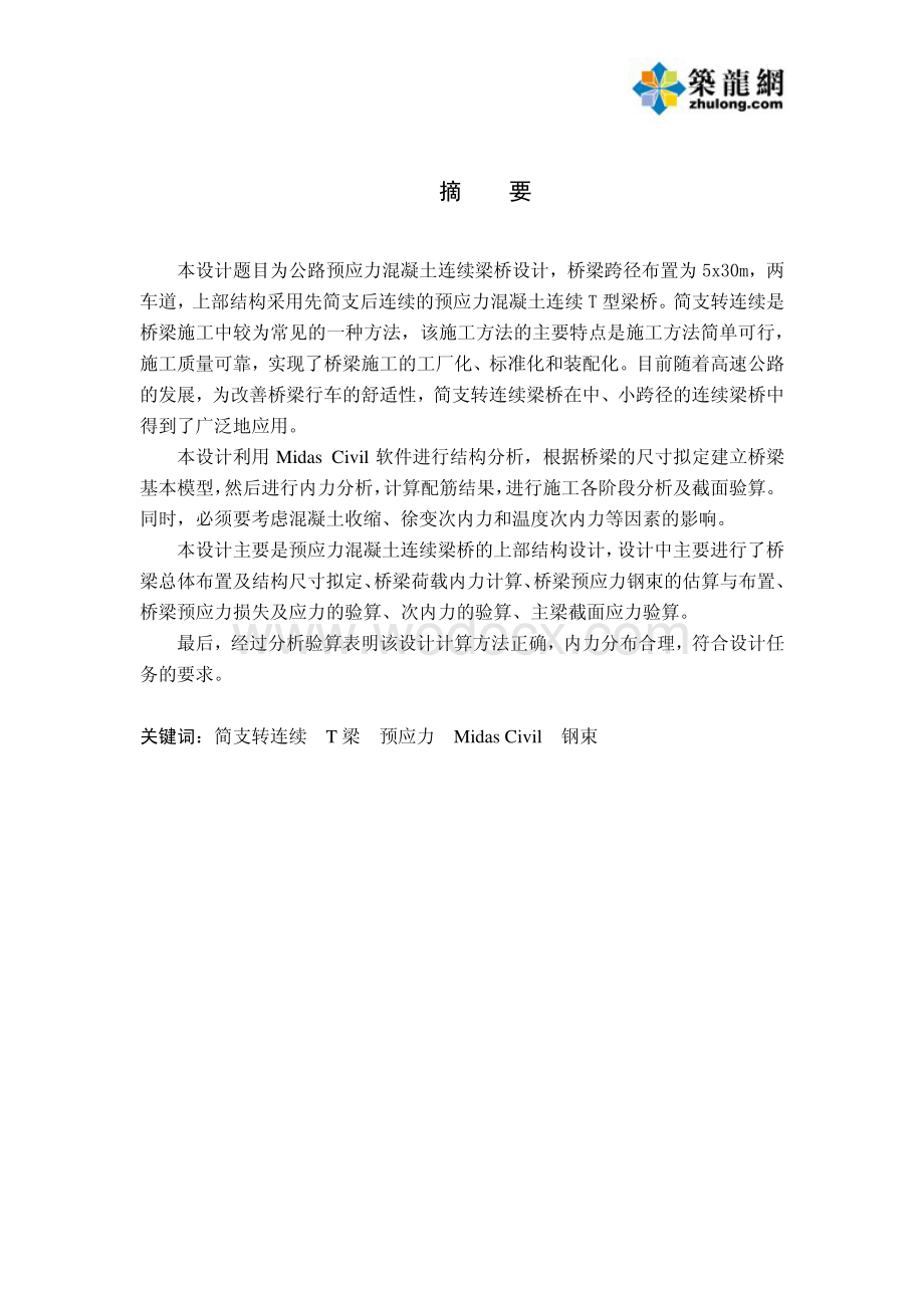 桥梁全长150m公路Ⅰ级跨径5×30米预应力连续梁桥毕业设计.pdf_第1页