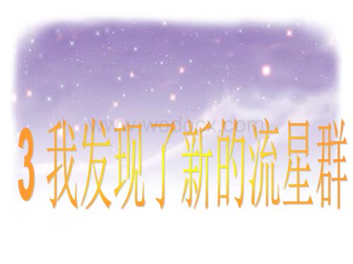 语文A版四年级上册《我发现了新的流星群》PPT课件1.ppt