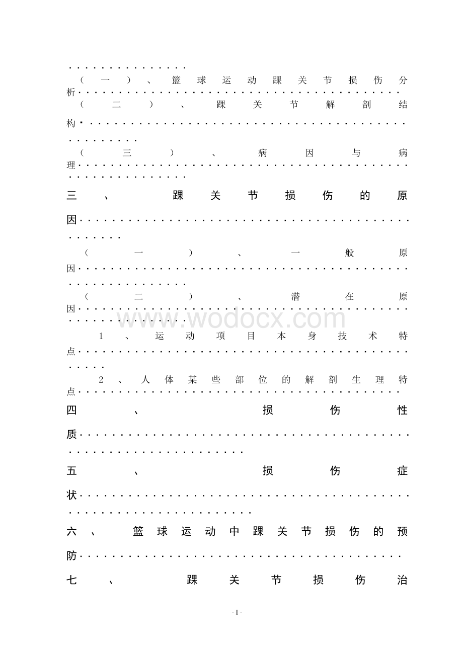 体育毕业论文 篮球运动员踝关节损伤的原因分析及预 防与治疗方法.doc_第2页