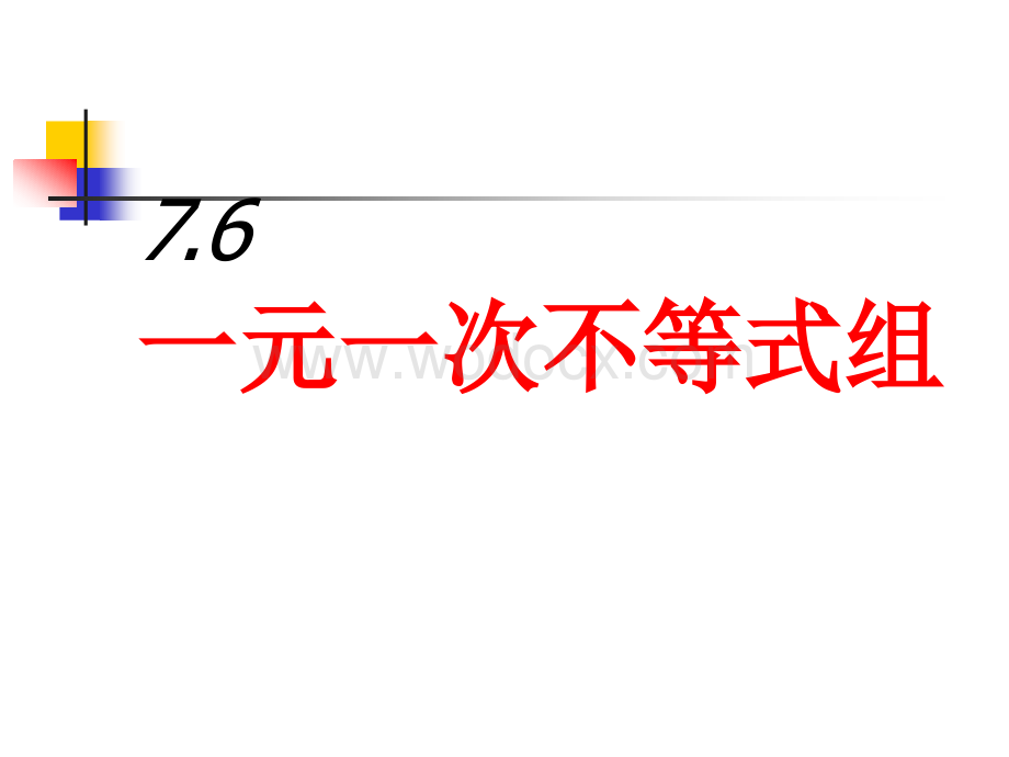 八年级下《７.６一元一次不等式组》（苏科版） .ppt_第1页