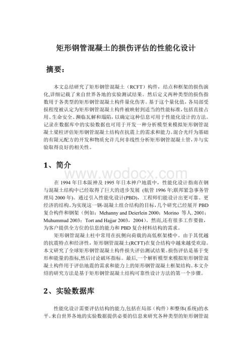 矩形钢管混凝土的损害评估的性能化设计.doc