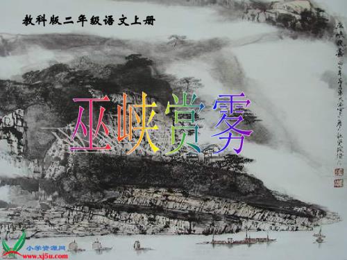 教科版五年级上册《巫峡赏雾》PPT课件 1.ppt
