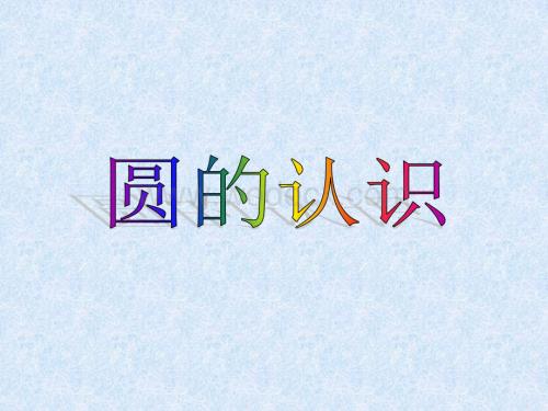 苏教版四年级上册《圆的认识》PPT课件.ppt