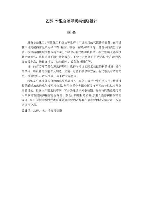乙醇-水混合液浮阀精馏塔设计毕设说明书.doc