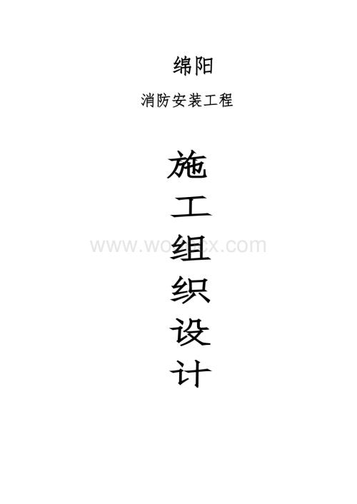 绵阳花园南街商业建筑群消防工程施工组织设计.doc