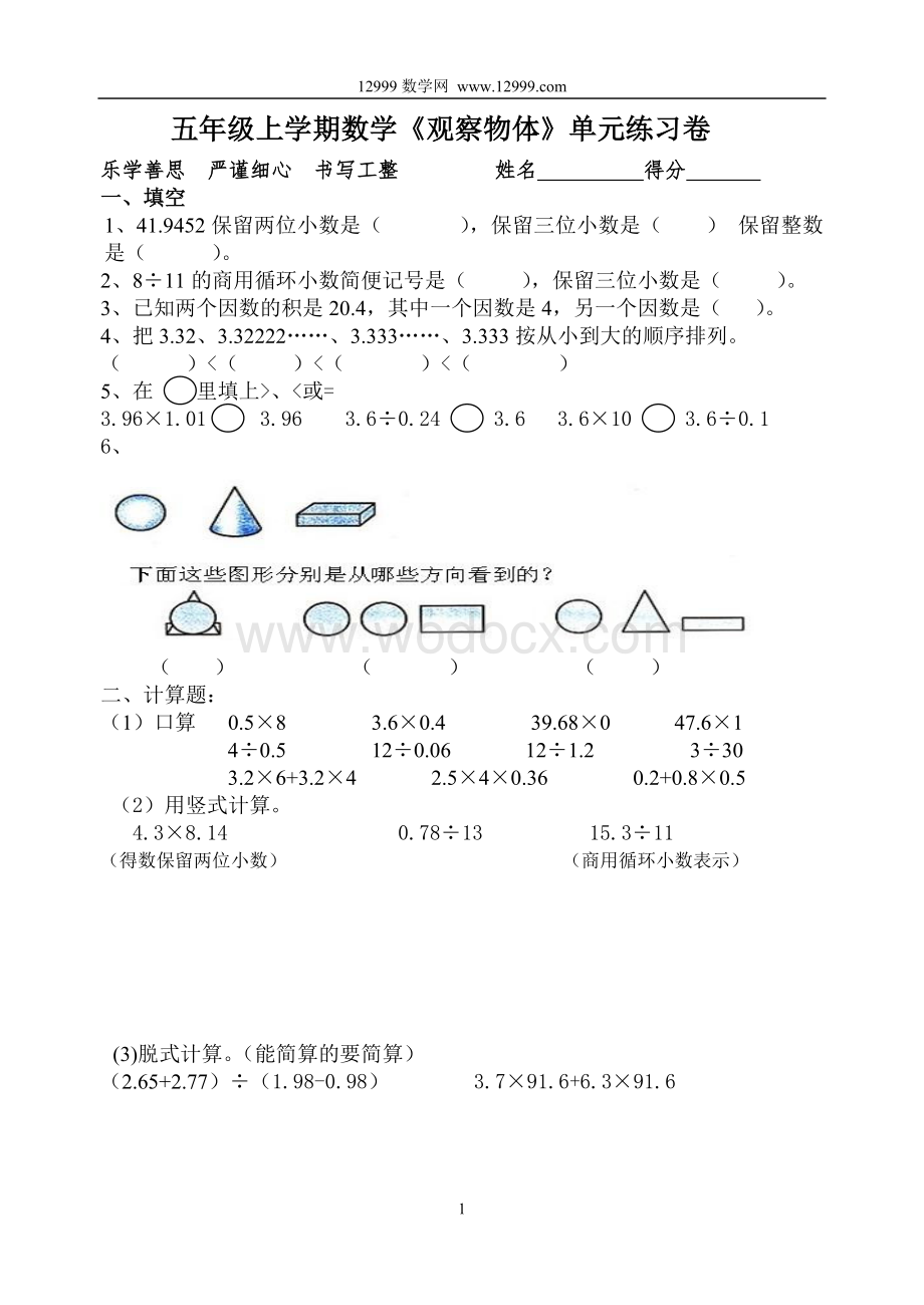 五年级上数学《观察物体》单元练习卷.doc_第1页