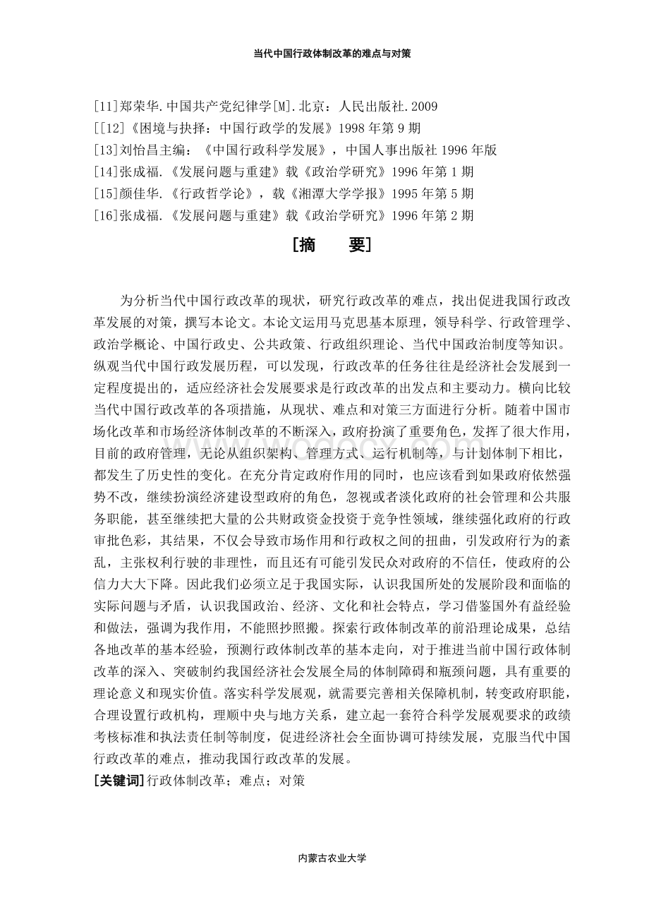 当代中国行政体制改革的难点与对策毕业论文.doc_第3页